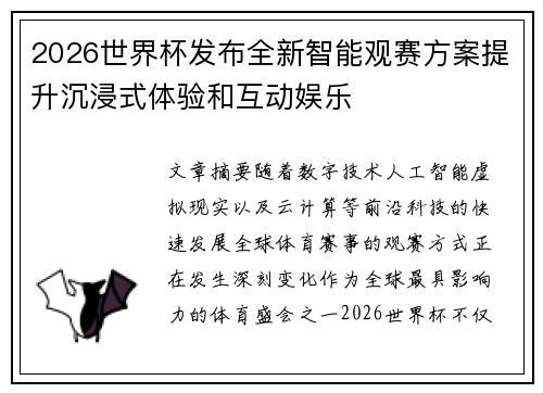 2026世界杯发布全新智能观赛方案提升沉浸式体验和互动娱乐 2026世界杯发布全新智能观赛方案提升沉浸式体验和互动娱乐