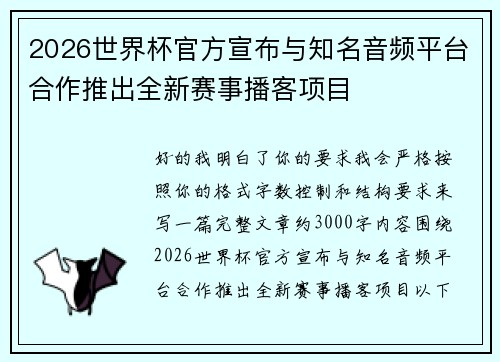 2026世界杯官方宣布与知名音频平台合作推出全新赛事播客项目