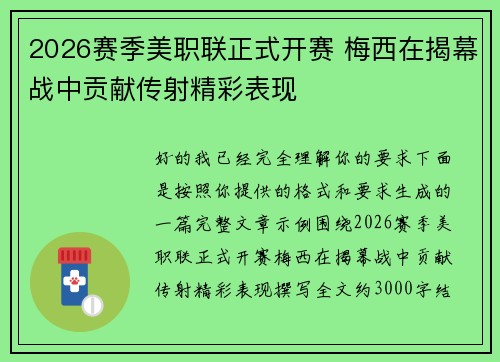2026赛季美职联正式开赛 梅西在揭幕战中贡献传射精彩表现 2026赛季美职联正式开赛 梅西在揭幕战中贡献传射精彩表现
