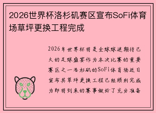 2026世界杯洛杉矶赛区宣布SoFi体育场草坪更换工程完成