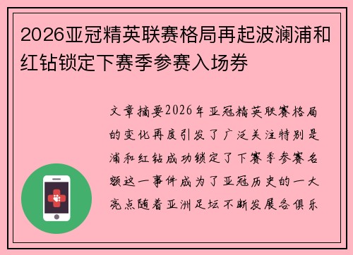 2026亚冠精英联赛格局再起波澜浦和红钻锁定下赛季参赛入场券 2026亚冠精英联赛格局再起波澜浦和红钻锁定下赛季参赛入场券