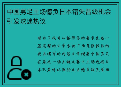 中国男足主场憾负日本错失晋级机会引发球迷热议 中国男足主场憾负日本错失晋级机会引发球迷热议