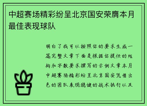 中超赛场精彩纷呈北京国安荣膺本月最佳表现球队 中超赛场精彩纷呈北京国安荣膺本月最佳表现球队