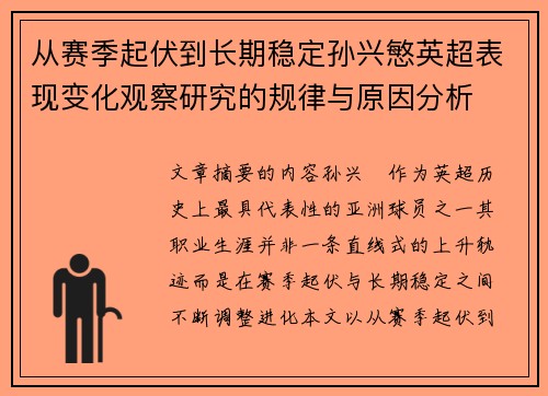 从赛季起伏到长期稳定孙兴慜英超表现变化观察研究的规律与原因分析