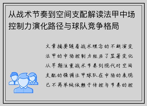 从战术节奏到空间支配解读法甲中场控制力演化路径与球队竞争格局