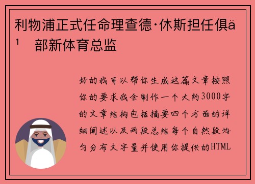 利物浦正式任命理查德·休斯担任俱乐部新体育总监