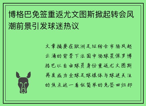 博格巴免签重返尤文图斯掀起转会风潮前景引发球迷热议