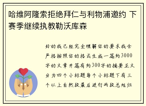 哈维阿隆索拒绝拜仁与利物浦邀约 下赛季继续执教勒沃库森