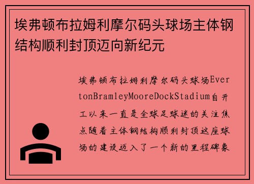 埃弗顿布拉姆利摩尔码头球场主体钢结构顺利封顶迈向新纪元