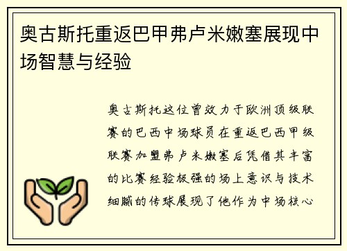 奥古斯托重返巴甲弗卢米嫩塞展现中场智慧与经验