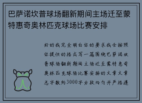 巴萨诺坎普球场翻新期间主场迁至蒙特惠奇奥林匹克球场比赛安排