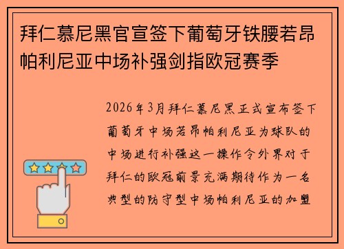 拜仁慕尼黑官宣签下葡萄牙铁腰若昂帕利尼亚中场补强剑指欧冠赛季