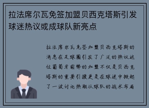拉法席尔瓦免签加盟贝西克塔斯引发球迷热议或成球队新亮点