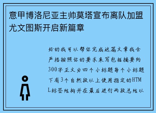 意甲博洛尼亚主帅莫塔宣布离队加盟尤文图斯开启新篇章