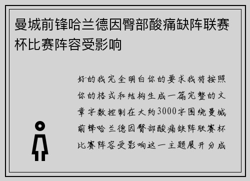 曼城前锋哈兰德因臀部酸痛缺阵联赛杯比赛阵容受影响 曼城前锋哈兰德因臀部酸痛缺阵联赛杯比赛阵容受影响