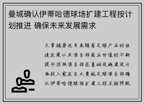 曼城确认伊蒂哈德球场扩建工程按计划推进 确保未来发展需求