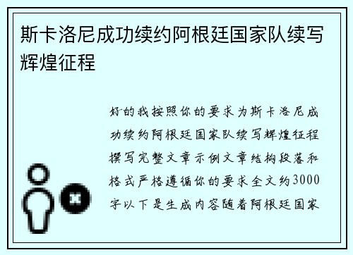斯卡洛尼成功续约阿根廷国家队续写辉煌征程 斯卡洛尼成功续约阿根廷国家队续写辉煌征程