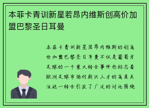 本菲卡青训新星若昂内维斯创高价加盟巴黎圣日耳曼
