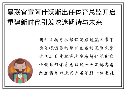 曼联官宣阿什沃斯出任体育总监开启重建新时代引发球迷期待与未来