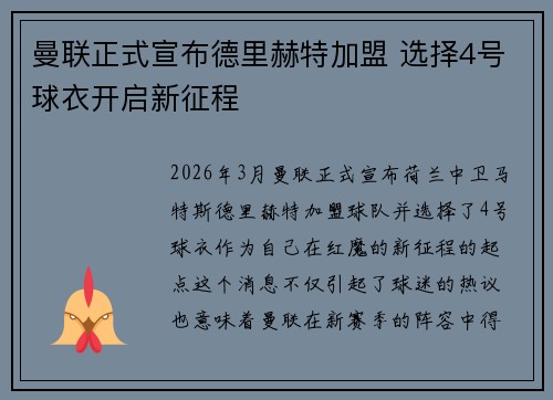 曼联正式宣布德里赫特加盟 选择4号球衣开启新征程