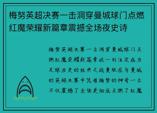 梅努英超决赛一击洞穿曼城球门点燃红魔荣耀新篇章震撼全场夜史诗