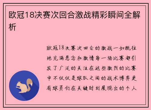 欧冠18决赛次回合激战精彩瞬间全解析