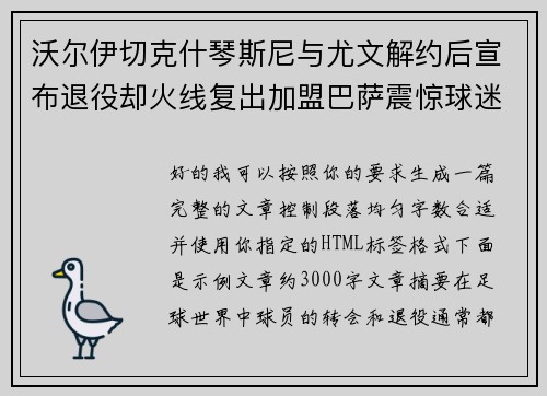 沃尔伊切克什琴斯尼与尤文解约后宣布退役却火线复出加盟巴萨震惊球迷