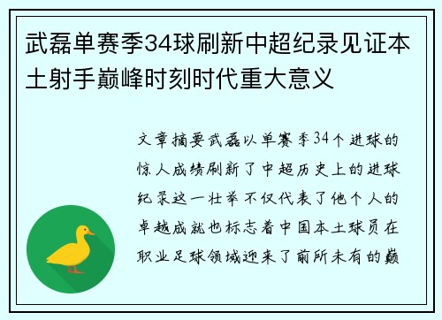 武磊单赛季34球刷新中超纪录见证本土射手巅峰时刻时代重大意义
