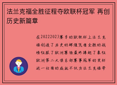 法兰克福全胜征程夺欧联杯冠军 再创历史新篇章 法兰克福全胜征程夺欧联杯冠军 再创历史新篇章