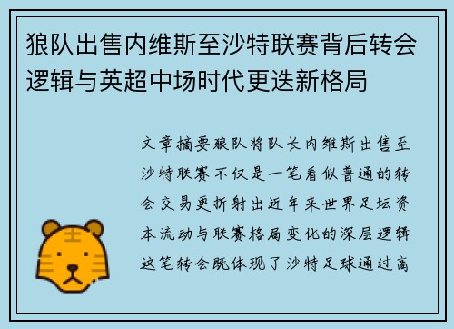 狼队出售内维斯至沙特联赛背后转会逻辑与英超中场时代更迭新格局 狼队出售内维斯至沙特联赛背后转会逻辑与英超中场时代更迭新格局