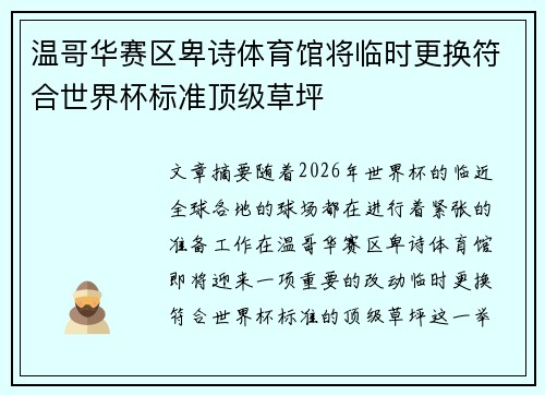 温哥华赛区卑诗体育馆将临时更换符合世界杯标准顶级草坪