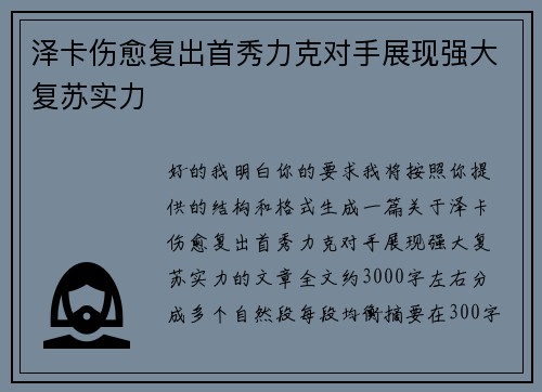 泽卡伤愈复出首秀力克对手展现强大复苏实力