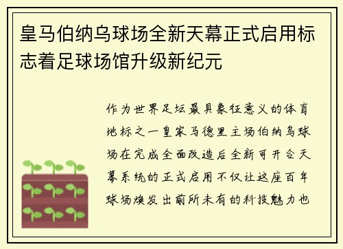 皇马伯纳乌球场全新天幕正式启用标志着足球场馆升级新纪元 皇马伯纳乌球场全新天幕正式启用标志着足球场馆升级新纪元