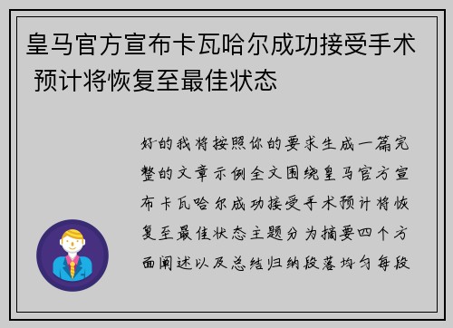 皇马官方宣布卡瓦哈尔成功接受手术 预计将恢复至最佳状态
