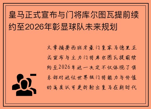 皇马正式宣布与门将库尔图瓦提前续约至2026年彰显球队未来规划 皇马正式宣布与门将库尔图瓦提前续约至2026年彰显球队未来规划