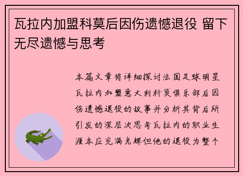 瓦拉内加盟科莫后因伤遗憾退役 留下无尽遗憾与思考