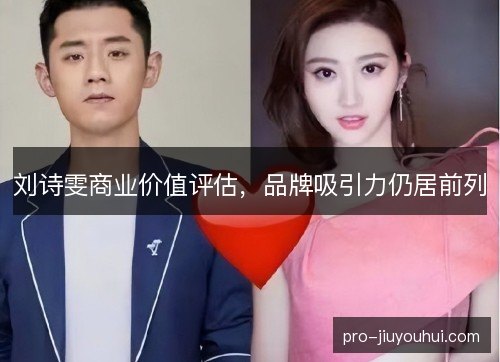 刘诗雯商业价值评估，品牌吸引力仍居前列