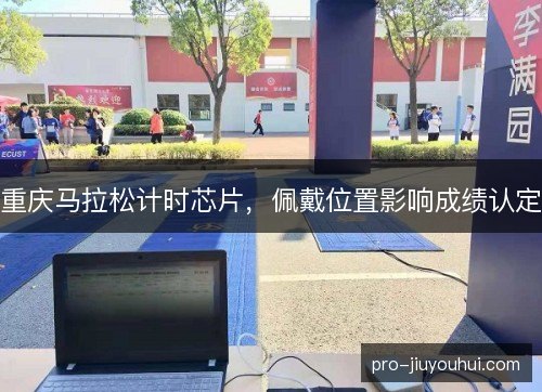 重庆马拉松计时芯片，佩戴位置影响成绩认定