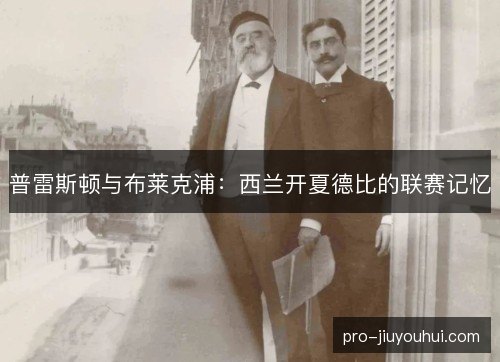 普雷斯顿与布莱克浦:西兰开夏德比的联赛记忆 普雷斯顿与布莱克浦:西兰开夏德比的联赛记忆